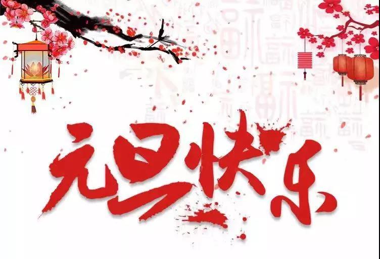 元旦快樂 | 2019，我們再出發(fā)